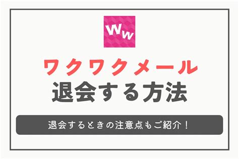 ワクワクメールの退会＆再登録の方法と注意点まとめ。不安を全。